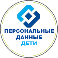 Персональные данные дети