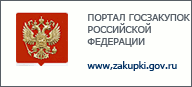 Официальный сайт единой информационной системы в сфере закупок