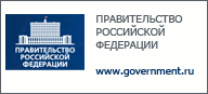 Официальный сайт правительства РФ