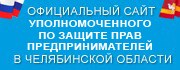 Официальный сайт Уполномоченного по правам предпринимателей в Челябинской области