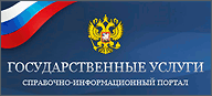 Портал госуслуг Российской Федерации