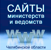 Сайты министерств и ведомств Челябинской области.